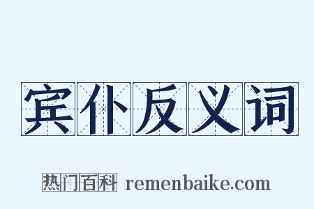 宾仆反义词是什么意思的图片
